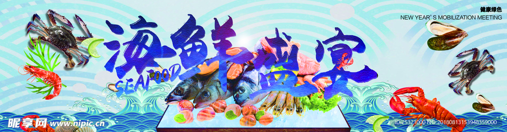 海鲜 盛宴 龙虾 螃蟹 鱼
