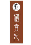 檀贵妃 艺术字