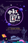 中秋国庆海报