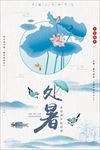 二十四节气处暑海报