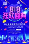 818狂欢盛典促销海报