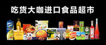 进口食品