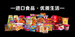 进口食品