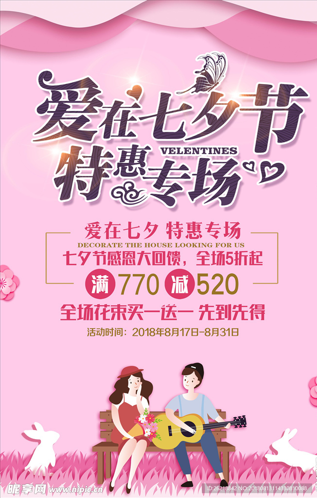 七夕节 爱在七夕