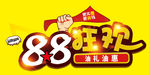 油礼油惠 88狂欢 主题字