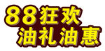 油礼油惠 88狂欢 主题字