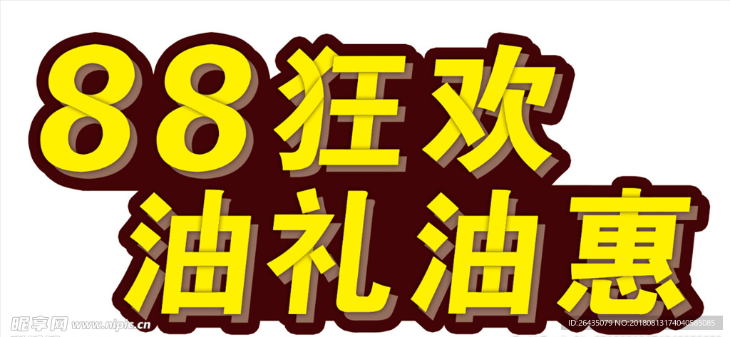 油礼油惠 88狂欢 主题字