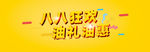 油礼油惠 88狂欢 主题字