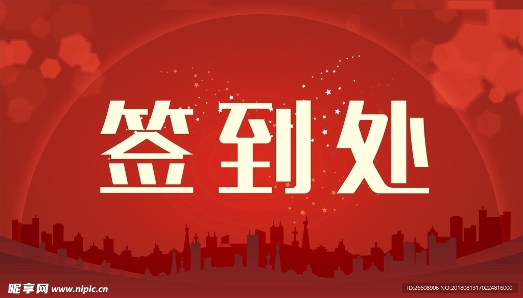 签到处