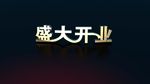 盛大开业
