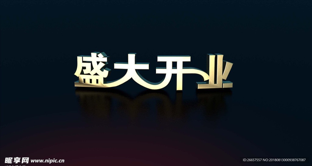 盛大开业