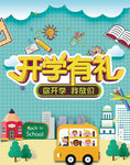 开学有礼