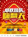 中秋国庆嗨翻天