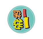 买一送一