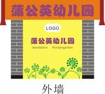 蒲公英幼儿园外墙