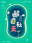 秋季焕新