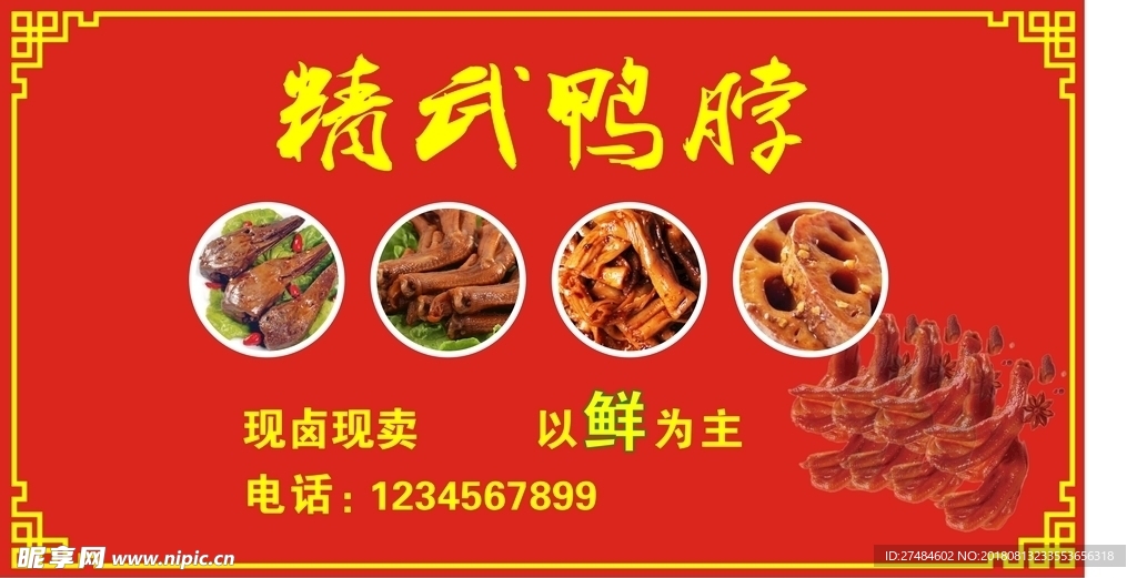 精武鸭脖喷绘