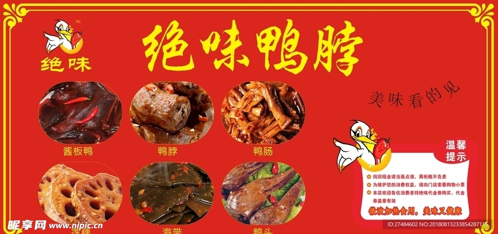 绝味鸭脖喷绘