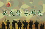 战友情