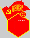 党员承诺 党建