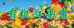 线下门店水果店招牌