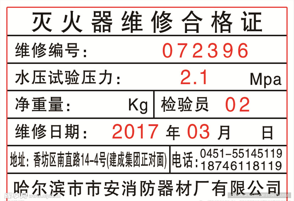 灭火器维修合格证