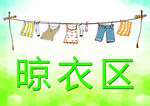 晾衣区