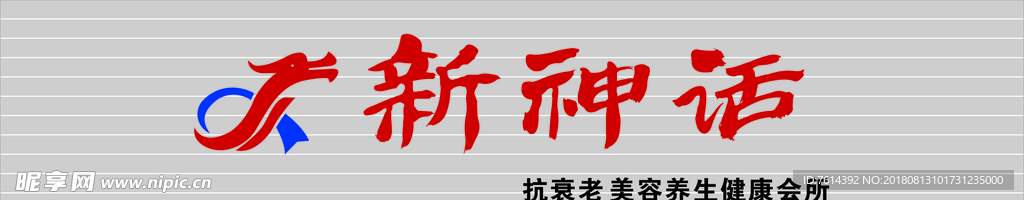 新神话