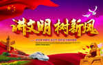 讲文明  树新风