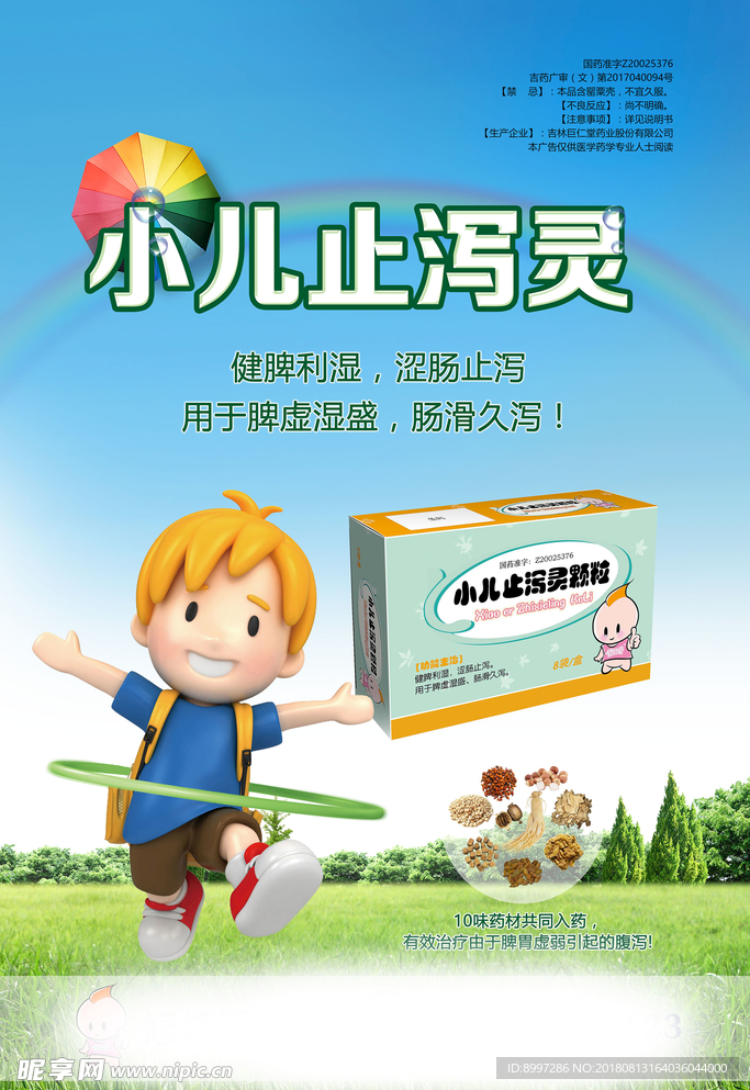 修正药业 小儿止泻灵 卡通男孩