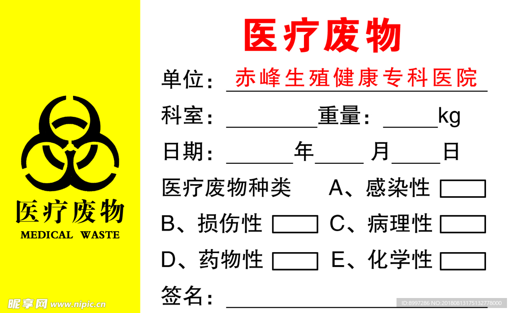 医疗废物
