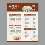 水饺 菜单 价格表 饺子 煎饺