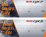 东南 车顶牌 DX7 DX3