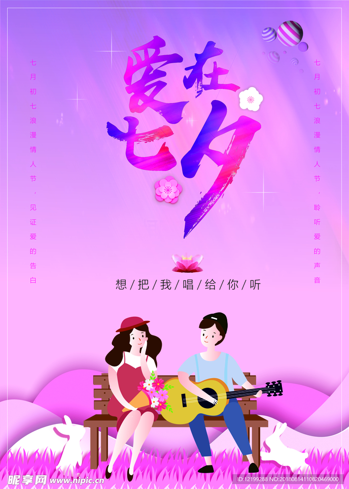 爱在七夕