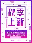 孟菲斯风格秋季上新海报
