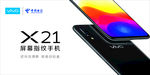 vivo x21 手机