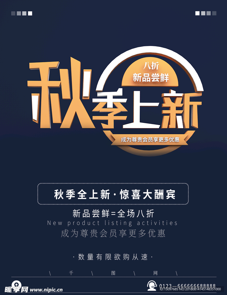 秋季促销海报
