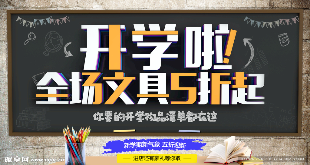 开学季