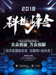科技峰会