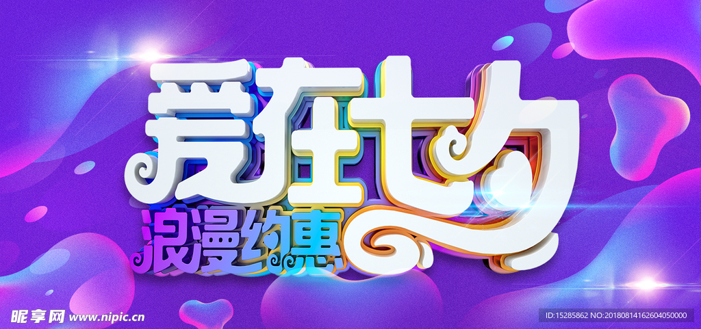 爱在七夕