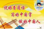 说好普通话