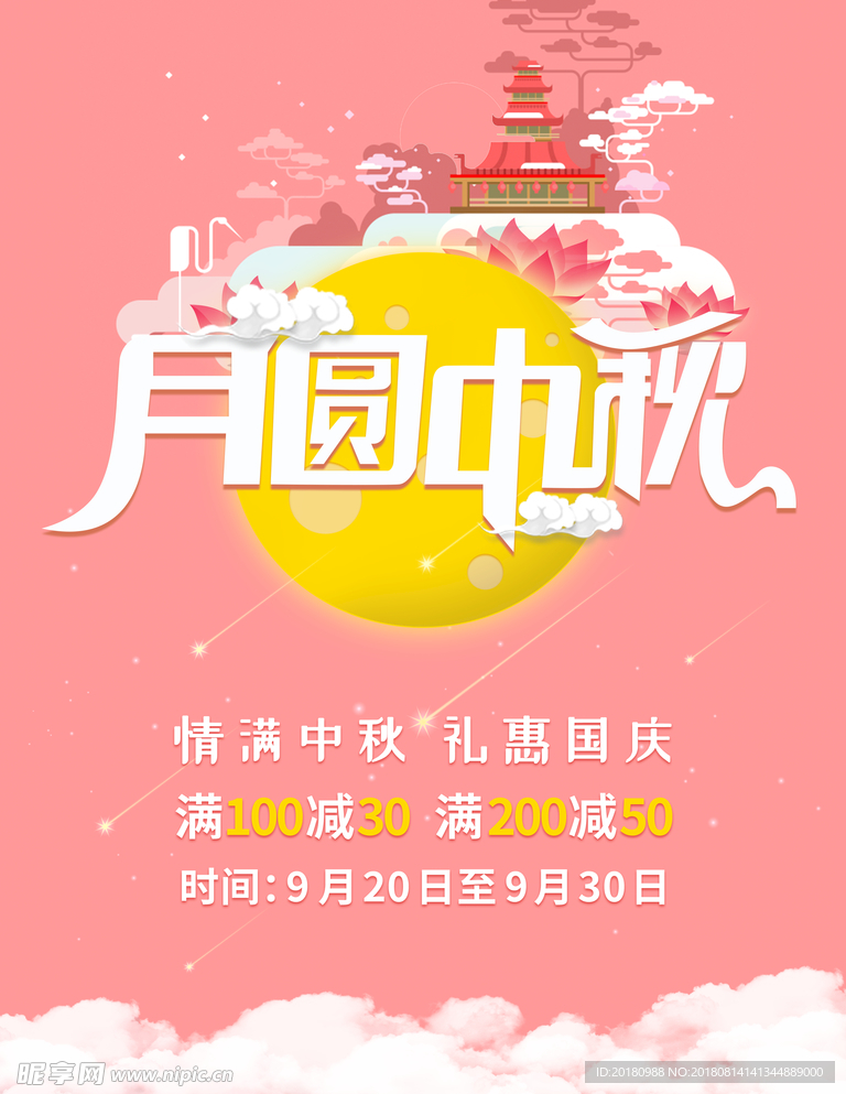 月圆中秋
