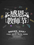 感恩教师节