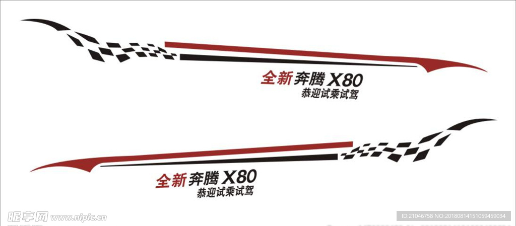 X80试驾车贴