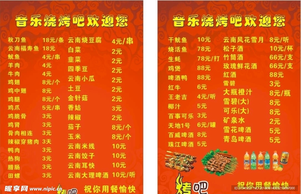 音乐烤吧价目表