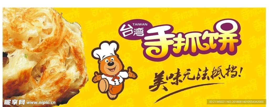 手抓饼海报