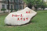 石头刻字