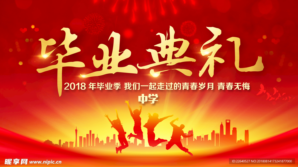 毕业典礼