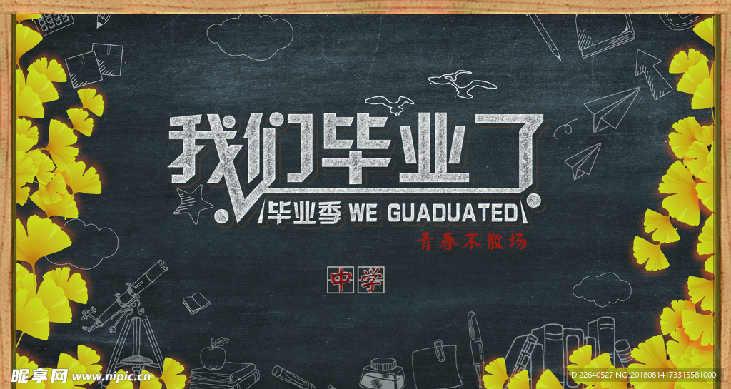 毕业季