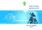 非煤矿山双重预防体系建设标准汇